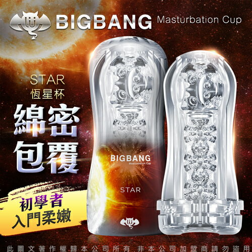 【贈潤滑液 】久興-擼擼杯 BIGBANG 吮吸真空陰莖鍛煉器 飛機杯 恆星 22229【跳蛋 名器 自慰器 按摩棒 情趣用品 SM 後庭 保險套 潤滑液】【情趣職人】