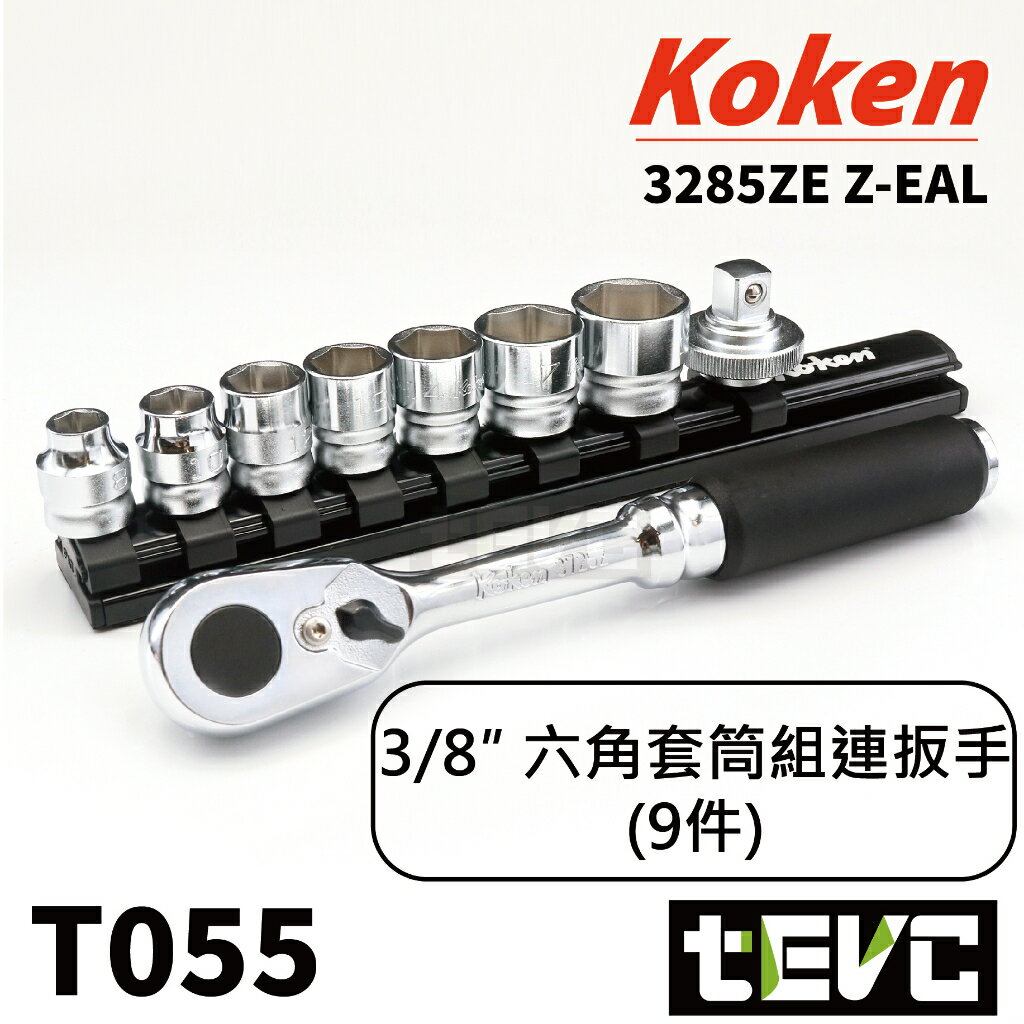 《tevc》T055 含稅 現貨 日本 Koken 三分 3/8 六角 套筒 Z-eal 套筒板手組 專業 維修 工具