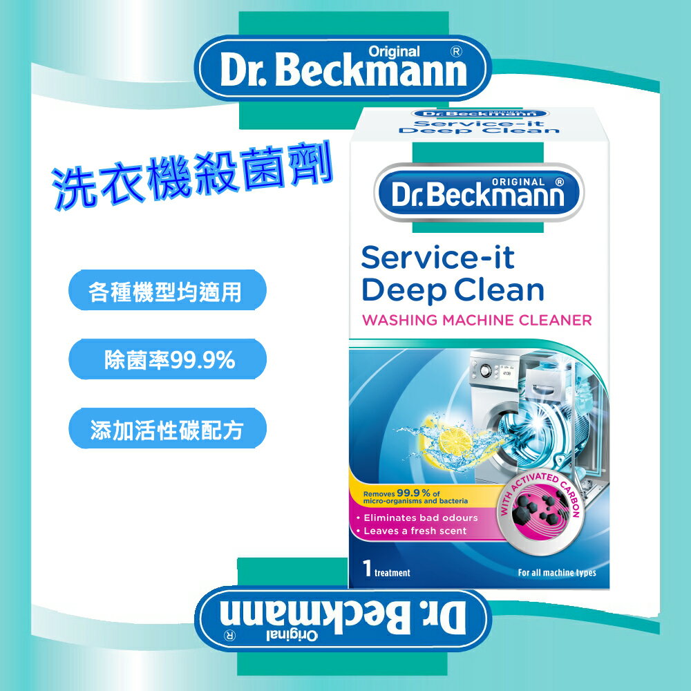 Dr.Beckmann 貝克曼博士德國原裝進口洗衣機殺菌清潔劑250g (消除異味/除菌/清潔)