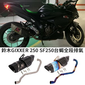 合法摩托車適用於SUZUKI鈴木GIXXER 250全段臺蝎排氣管SF250不鏽鋼前段燒藍正碳纖維尾段觸媒消音可拆裝
