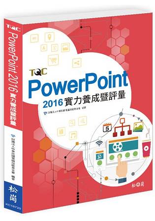 PowerPoint 2016實力養成暨評量 | 拾書所