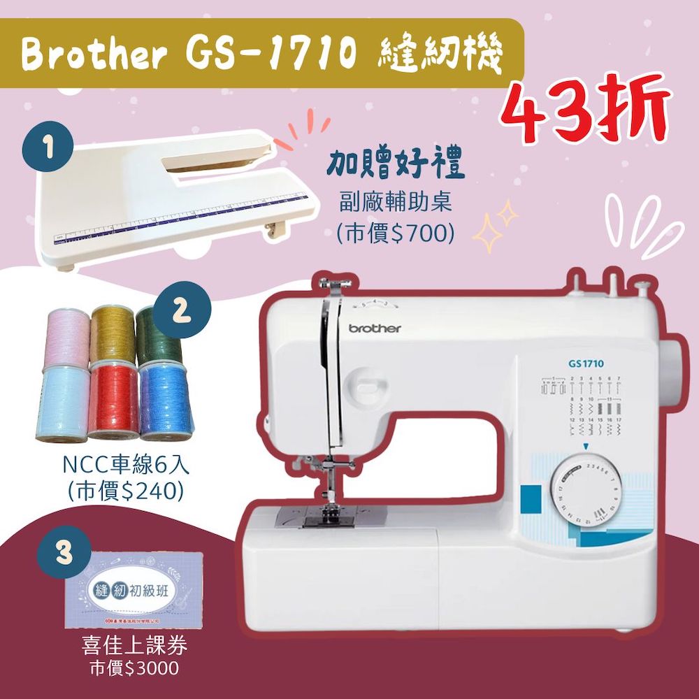 手作森林 日本兄弟牌【Brother GS-1710】家用縫紉機 贈課程 喜佳公司貨 原廠保固