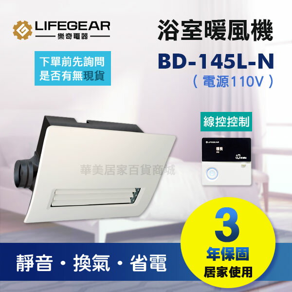 《樂奇》 浴室暖風乾燥機 BD-145L-N (110V) / 線控 / 廣域送風 / 外接照明 / 1-2坪 / 保固3年