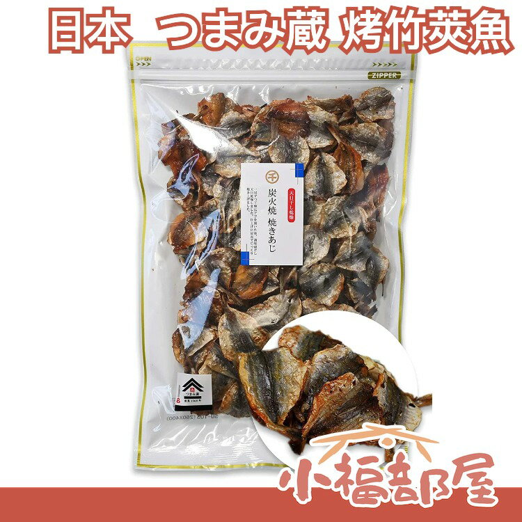 【2袋組】日本 千成商會 つまみ蔵 烤竹莢魚 竹夾魚 業務用 大容量 下酒菜 零食 乾貨 海鮮 宵夜 名產 珍味【小福部屋】
