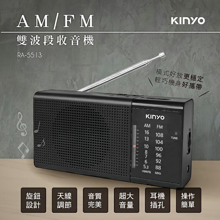 KINYO 耐嘉 RA-5513 AM/FM雙波段收音機 調頻收音機 老年人收音機 大音量 收音機 隨身聽 AM調幅 FM調頻 隨身收音機 廣播收音機 附吊掛繩