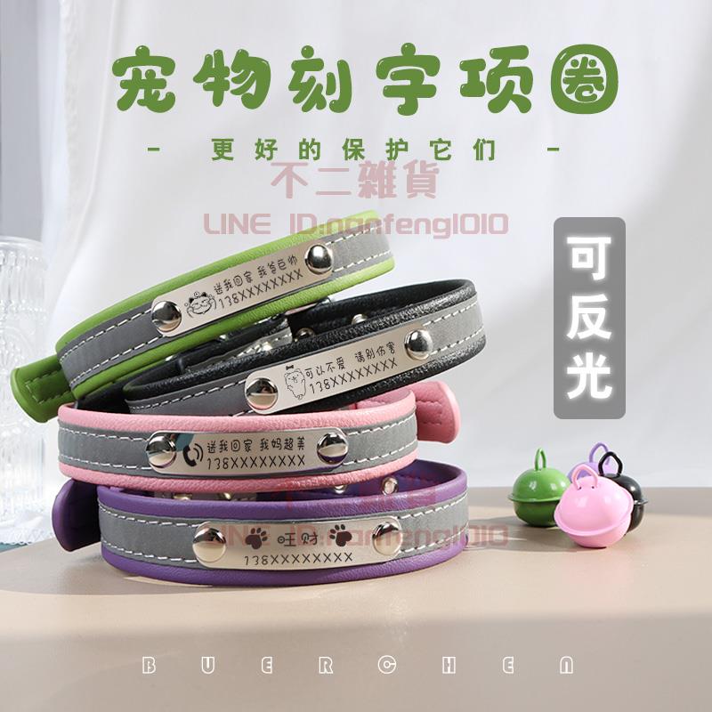 狗狗項圈 防丟刻字反光貓咪鈴鐺脖圈 小型犬中大型犬定製寵物身份牌【不二雜貨】