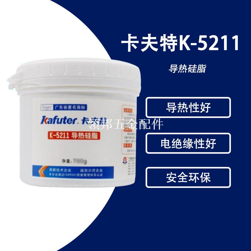 KAFUTER卡夫特K-5211 1.2W導熱矽脂CPU散熱LED灌封耐高溫絕緣矽脂[領邦五金配件]