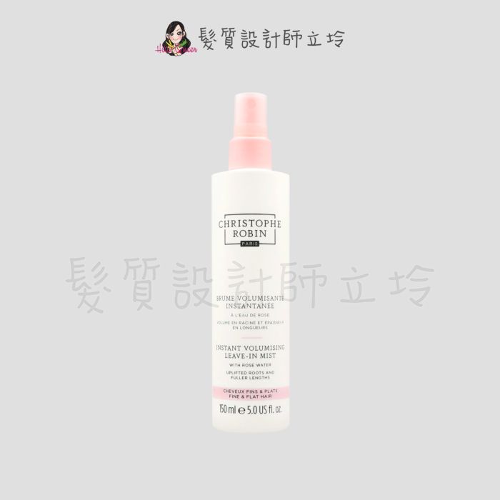 立坽『免沖洗護髮』婕曦實業公司貨 Christophe Robin 玫瑰豐盈噴霧150ml HH03｜領券再折｜換季保養 ⚡頭皮保養 水潤保濕 蓬鬆秀髮 沙龍髮品