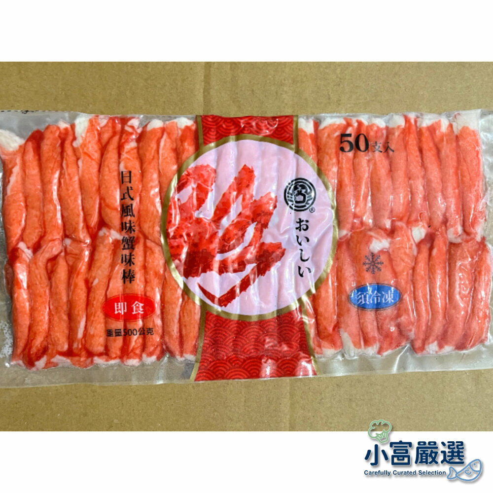 【小富嚴選】海鮮蝦類-極品蟹味棒-蟹味棒50隻入(存重每隻10克)最划算的包裝不佔空間 特價再特價
