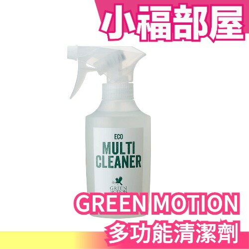 日本製造 Green Motio 天然清潔劑系列 廚房清潔劑 天然成分 中性 廚房清潔 除油污 除污漬 清香【小福部屋】