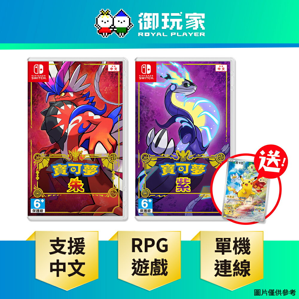 【御玩家】NS Switch 寶可夢 朱 / 紫 朱紫 神奇寶貝 中文版 現貨