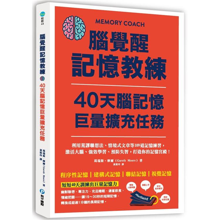 腦覺醒記憶教練.40天腦記憶巨量擴充任務 | 拾書所