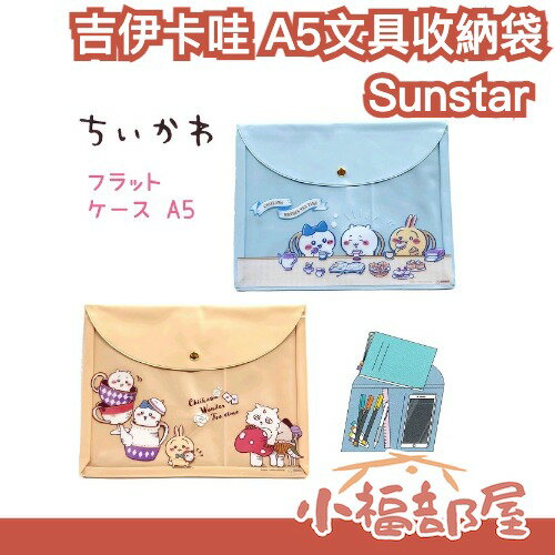 日本正版 Sunstar 吉伊卡哇 A5文具收納袋 Chiikawa 下午茶時間系列 收納夾 小包 多功能 烏薩奇 小八 【小福部屋】