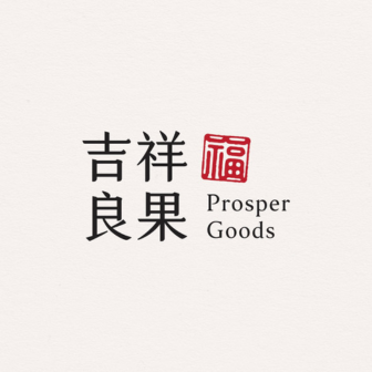 吉祥良果 Prosper Goods
