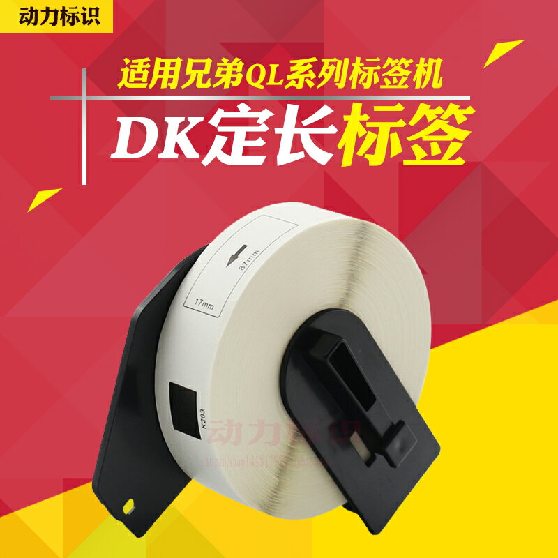 標簽機色帶 DK-11203 白底/黑字 17mm*87mm熱敏貼紙 單卷紙芯
