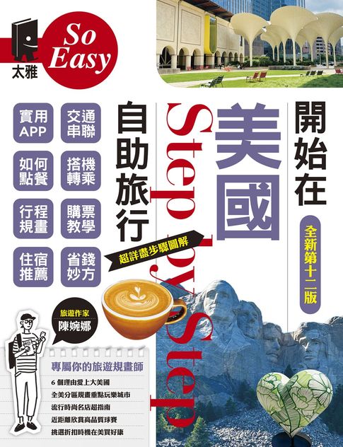 【電子書】開始在美國自助旅行（新第十二版）