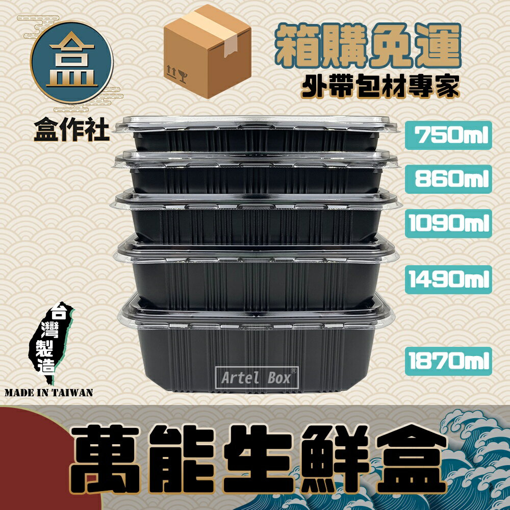 【盒作社】萬能生鮮盒系列 (箱購免運1箱500個)塑膠餐盒/可微波/外帶火鍋/一次性餐盒/免洗餐具/生鮮包材/封膜保鮮