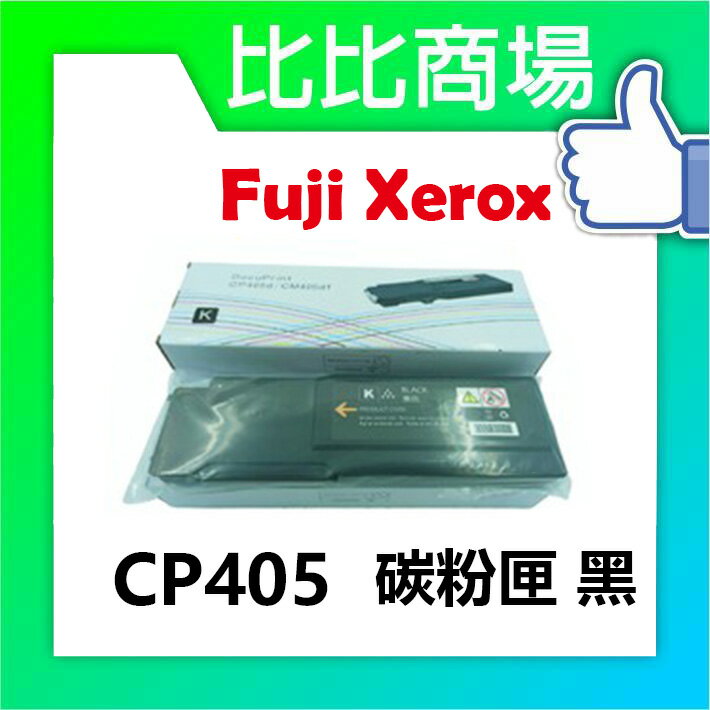 FujiXerox富士全錄CP405全新相容碳粉匣
