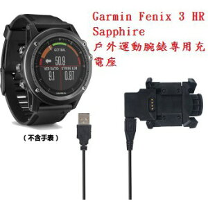 美人魚【充電線】Garmin Fenix 3 HR/Sapphire 戶外運動腕錶專用充電座/智慧手錶/手錶充電線/充電