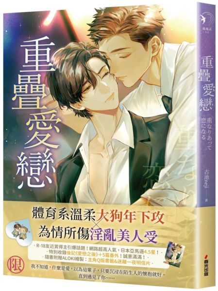 重疊愛戀（限）【限量贈品版】【城邦讀書花園】