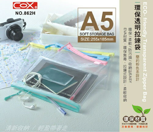 COX 三燕 862H 透明拉鍊袋 (A5) (EVA環保材質)