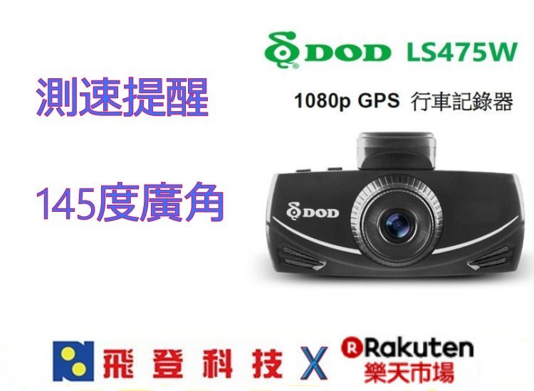 【行車記錄器】送16G DOD LS475W  SONY感光 測速提醒 60FPS 行車紀錄器