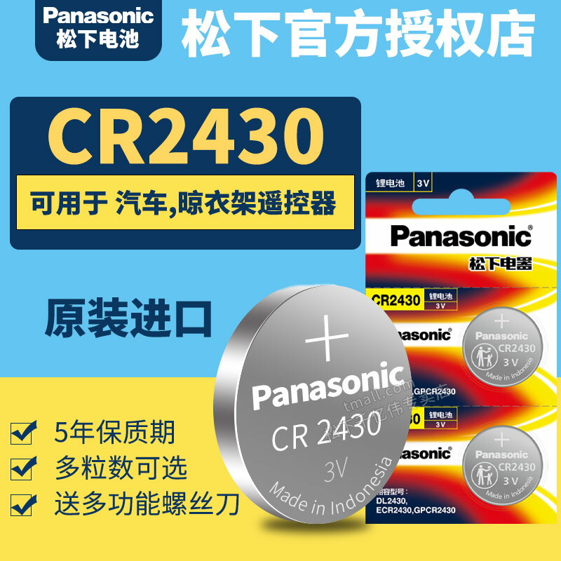松下CR2430紐扣電池3V汽車遙控器鑰匙鋰電子Panasonic原裝進口GR圓形Lithiumcell型號cell ce索尼C2430H DR
