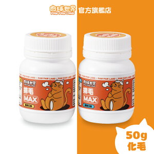 【肉球世界】貓咪MAX保健營養品-排毛粉MAX 50g｜鮮魚/雞肉口味 貓咪化毛 腸胃保健