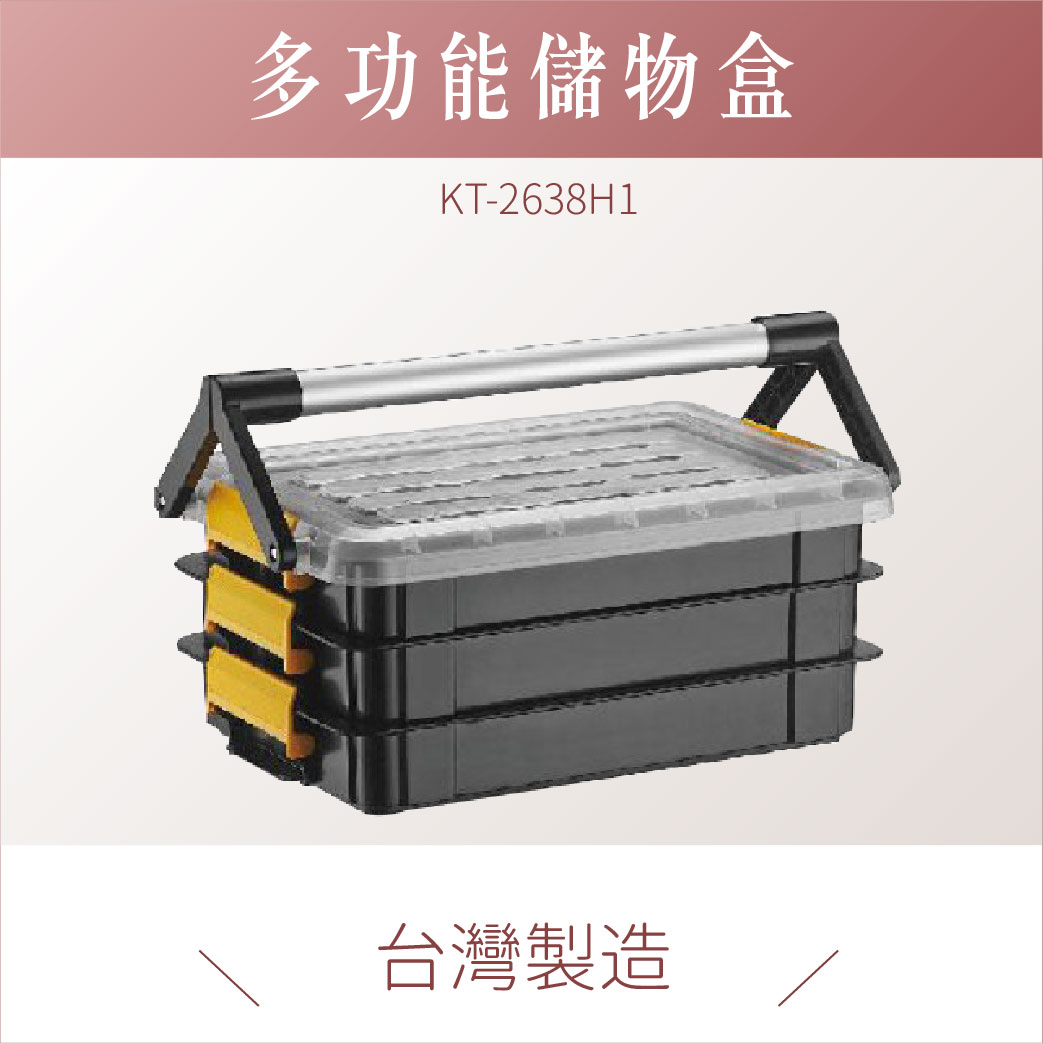 台灣製｜ KT-2638H1 多功能儲物盒 分類盒 零件盒 收納盒