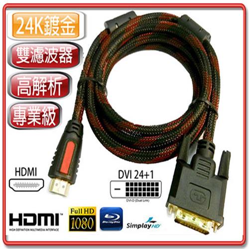 HDMI公-DVI-D公訊號線 24K 雙濾波器 1080P 高畫質訊號線
