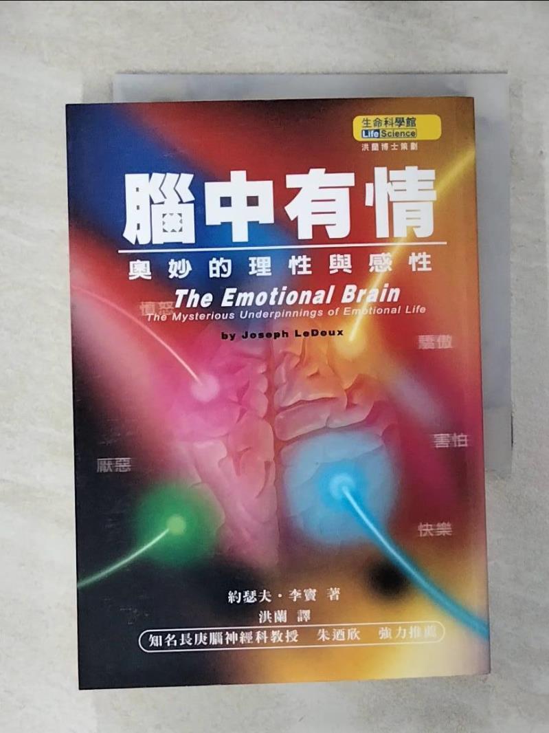 【書寶二手書T1／心靈成長 APB】腦中有情-奧妙的理性與感性 Joseph LeDoux