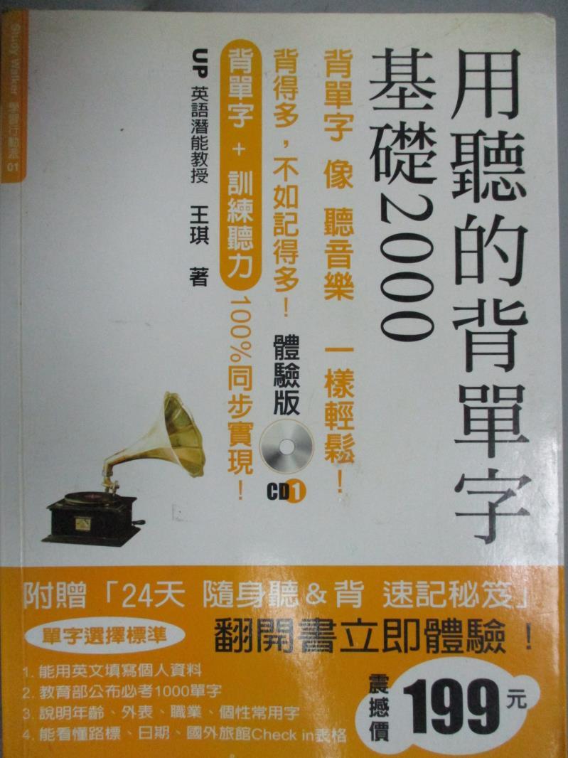 【書寶二手書T1／語言學習_XEG】用聽的背單字基礎2000_王琪_無光碟