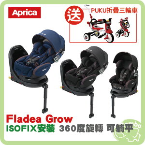 Aprica Fladea Grow 新轉式平躺型汽座ISOFIX 【再送 PUKU折疊三輪車】