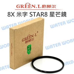 GREEN.L 8X【62mm 67mm 72mm 77mm 82mm】星芒鏡 米字 STAR8【中壢NOVA-水世界】