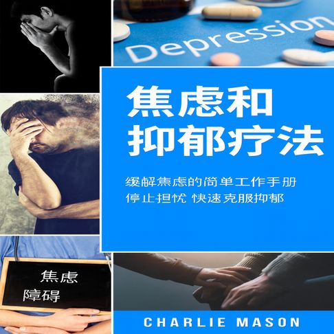 【有聲書】焦虑和抑郁疗法：简易焦虑缓解练习册。停止担忧，快速克服抑郁。 0