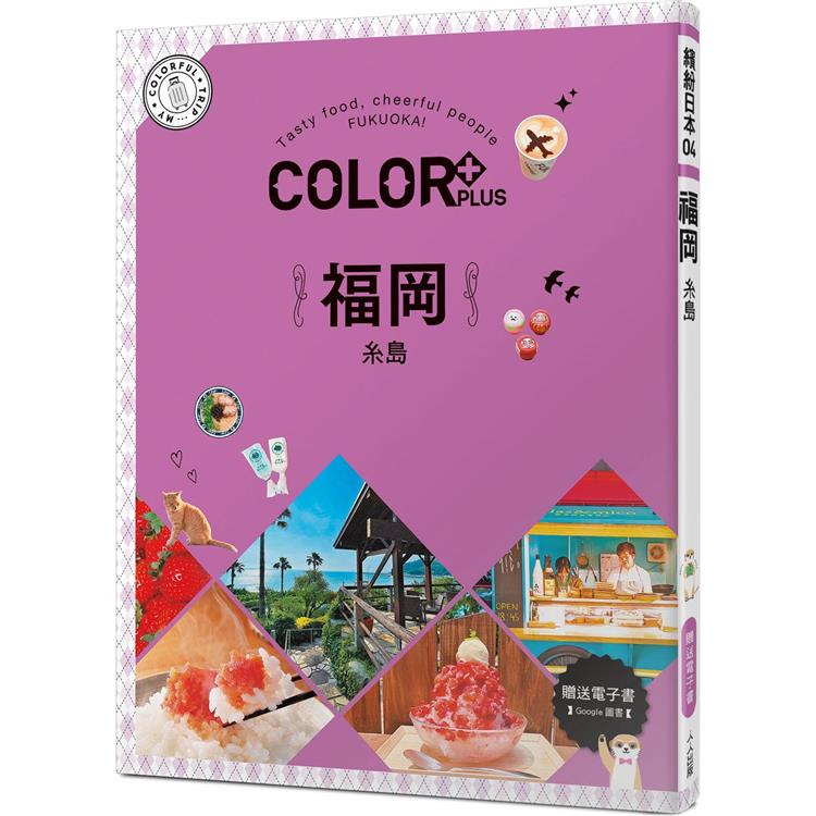 COLOR＋福岡：繽紛日本04(送免費電子書) | 拾書所