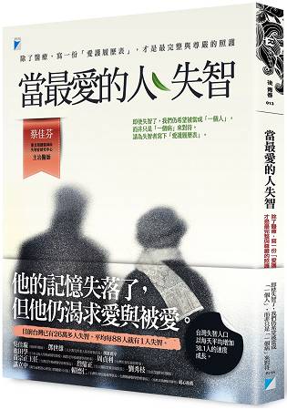 當最愛的人失智：除了醫療，寫一份「愛護履歷表」，才是最完整與尊嚴的照護 | 拾書所