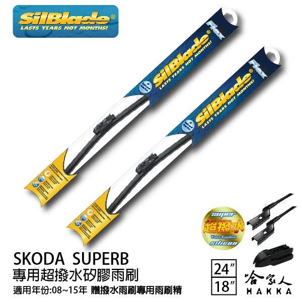 SKODA SUPERB 矽膠撥水雨刷 24 18 免運 贈雨刷精 美國 SilBlade 08~15年 哈家人