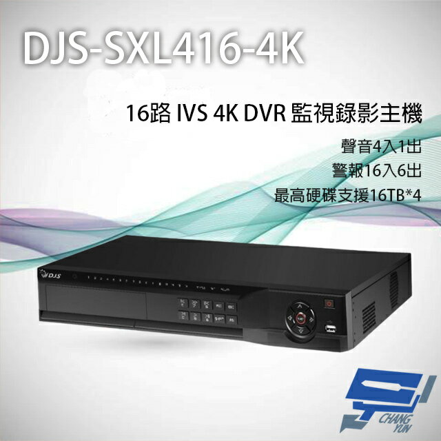 昌運監視器 DJS-SXL416-4K 16路 H.265+ 4K IVS DVR 監視器主機【夏日限時優惠中 再享點數回饋】