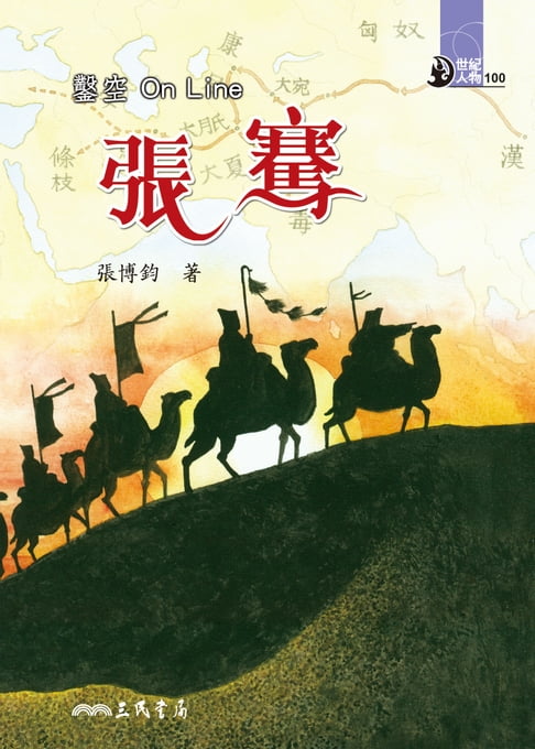 鑿空On Line：張騫【電子書】