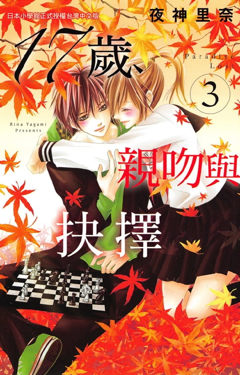 【電子書】17歲:親吻與抉擇3 0