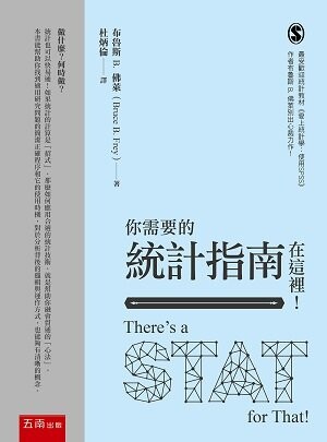 你需要的統計指南在這裡！ 1/E 2022 (1版) 布魯斯 B. 佛萊  新月