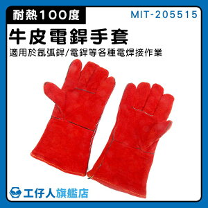 【工仔人】電焊防護具 防火阻燃 工作手套 MIT-205515 耐高溫防燙 氬焊手套 安全手套 牛皮電焊手套