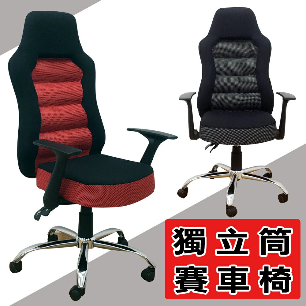 【 IS空間美學 】時尚獨立筒賽車椅/電競椅/辦公椅(台灣製造)