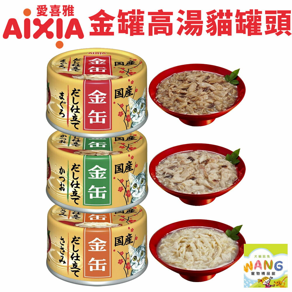 日本 AIXIA 愛喜雅 金罐貓罐頭【單罐】70g 金罐 金罐高湯 金貓缶 貓罐頭『WANG』【9月限時★全館1500免運 領券再現抵!!】