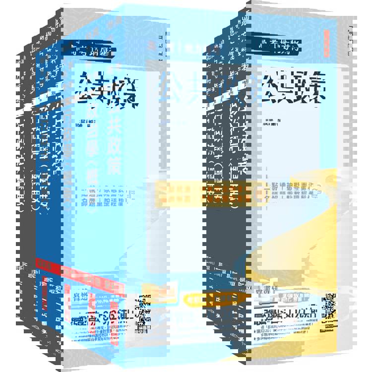 2025高考、地方三等[一般行政][專業科目]套書(公共政策+政治學+行政學+行政法)(贈學科申論題寫作技巧課程講座)