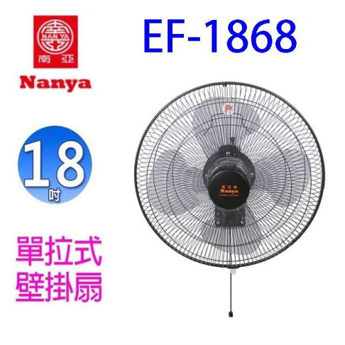 南亞 EF-1868 強力單拉18吋工業壁掛扇 0