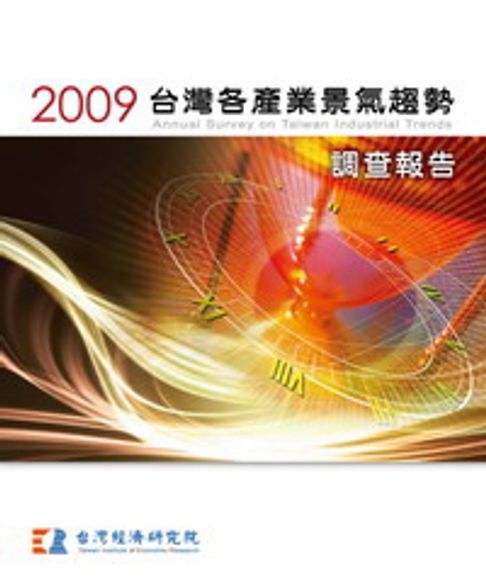 【電子書】2009台灣各產業景氣趨勢調查報告Annual Survey On Taiwan Industrial Trends 0