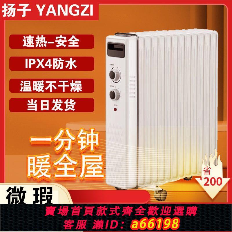 【臺灣公司 可開發票】揚子油汀電熱取暖器家用電暖器暖氣片省電節能靜音暖風機火爐臥室