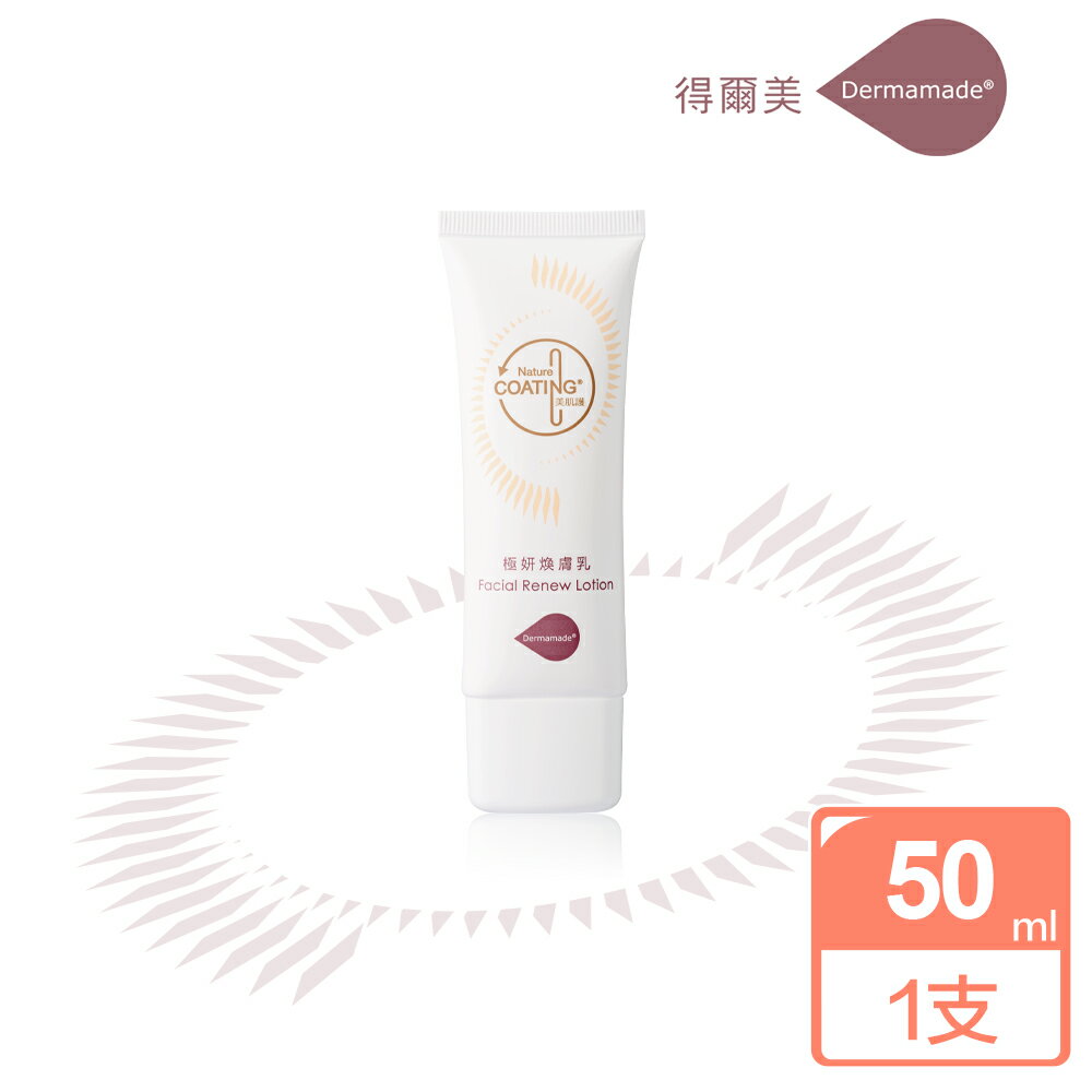 Dermamade 得爾美 極妍煥膚乳 50ml/支